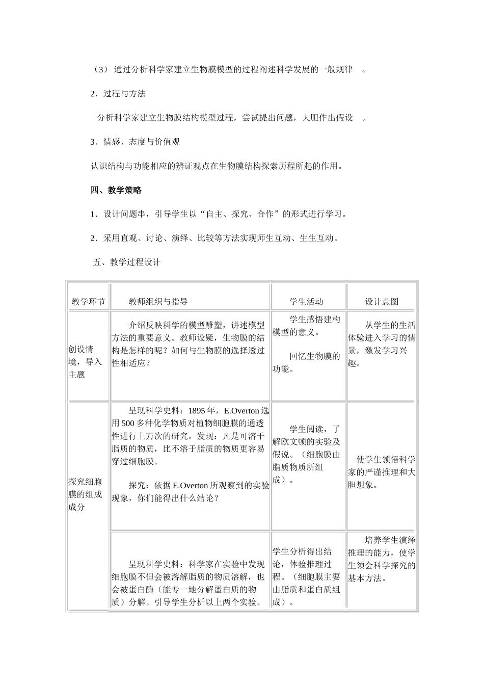 人教版必修1高中生物《生物膜的流动镶嵌模型》教学设计3_第2页