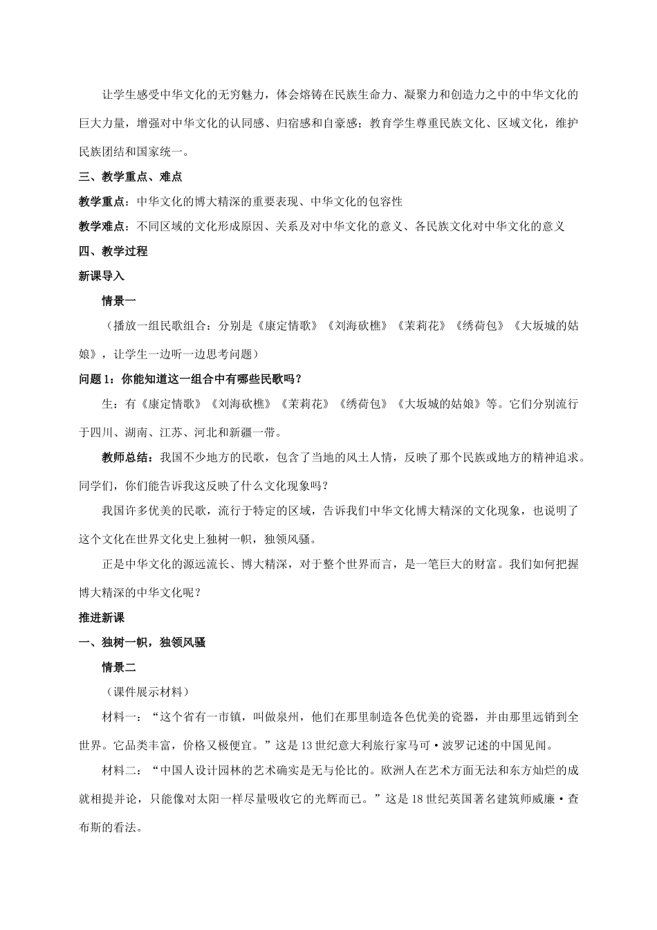 高中政治 3.6.2 博大精深的中华文化教学设计 新人教版必修3-新人教版高一必修3政治教案_第2页