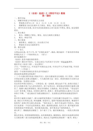 高二语文《〈论语〉选读》之《周而不比》教案之一