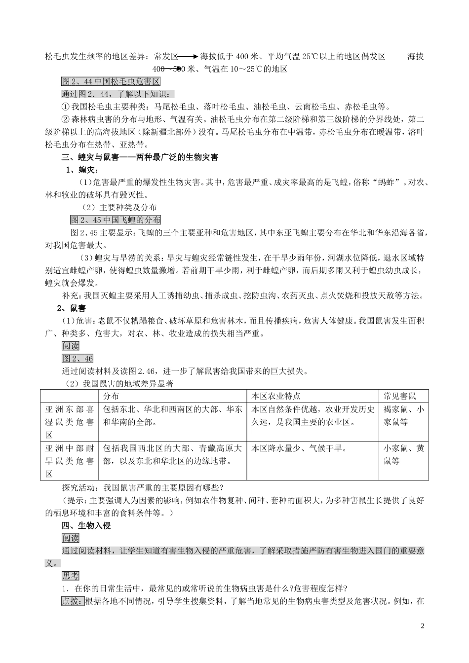 山西省运城市康杰中学高中地理 2.5 中国的生物灾害教案 新人教版选修5_第2页