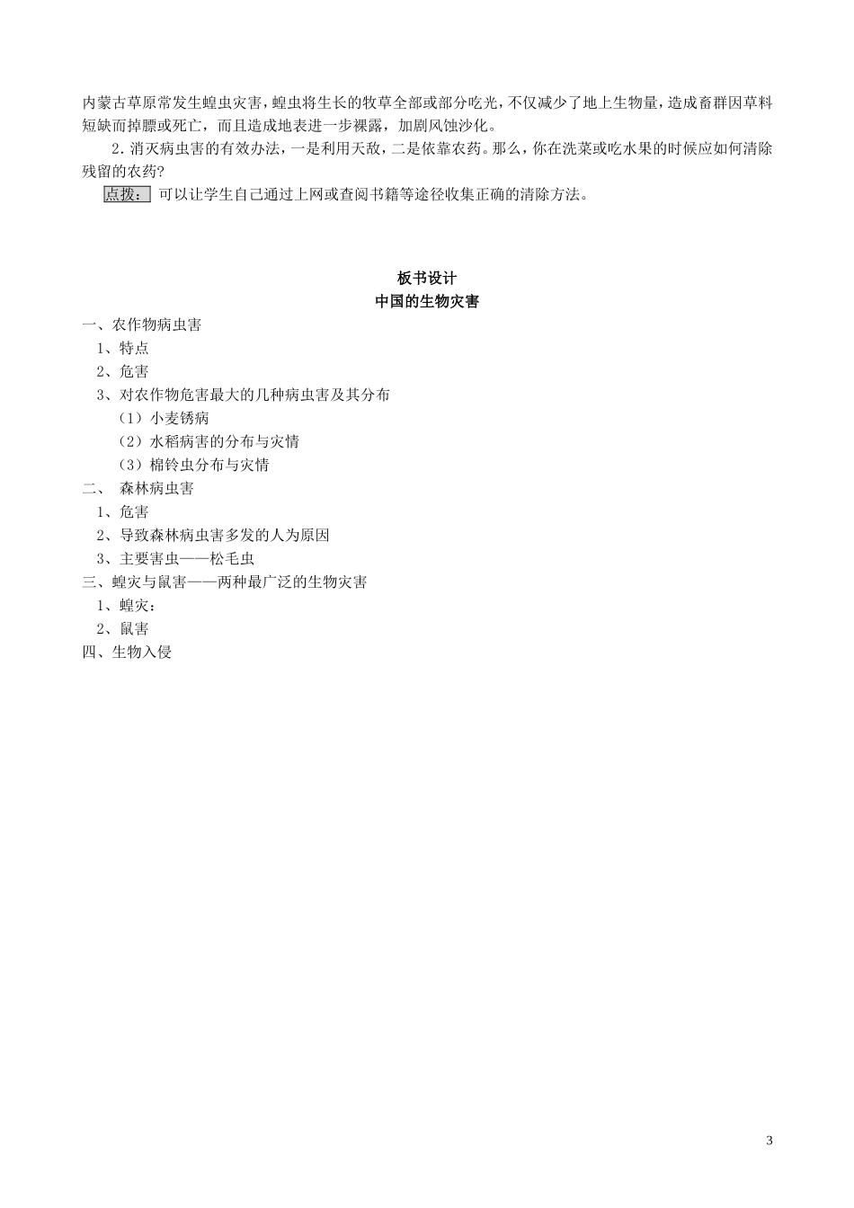 山西省运城市康杰中学高中地理 2.5 中国的生物灾害教案 新人教版选修5_第3页