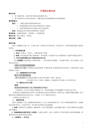 山西省运城市康杰中学高中地理 2.5 中国的生物灾害教案 新人教版选修5