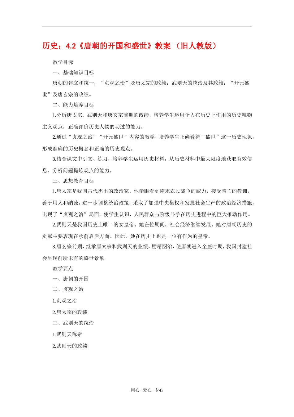 高三历史：4.2《唐朝的开国和盛世》教案 （旧人教版）_第1页