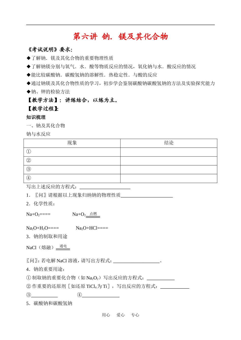 高二化学学业水平钠．镁及其化合物教案苏教版必修一_第1页