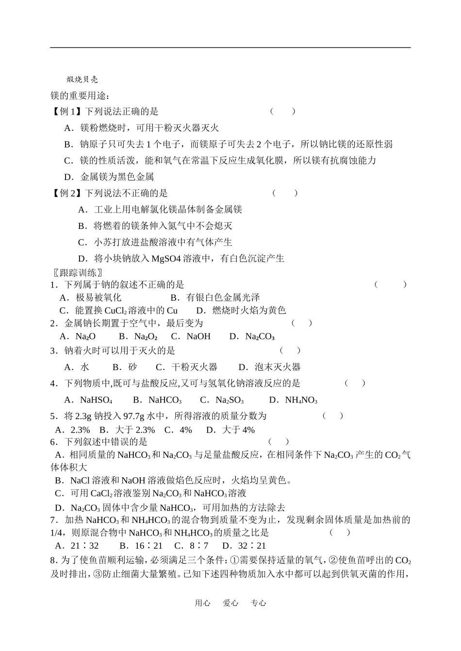高二化学学业水平钠．镁及其化合物教案苏教版必修一_第3页
