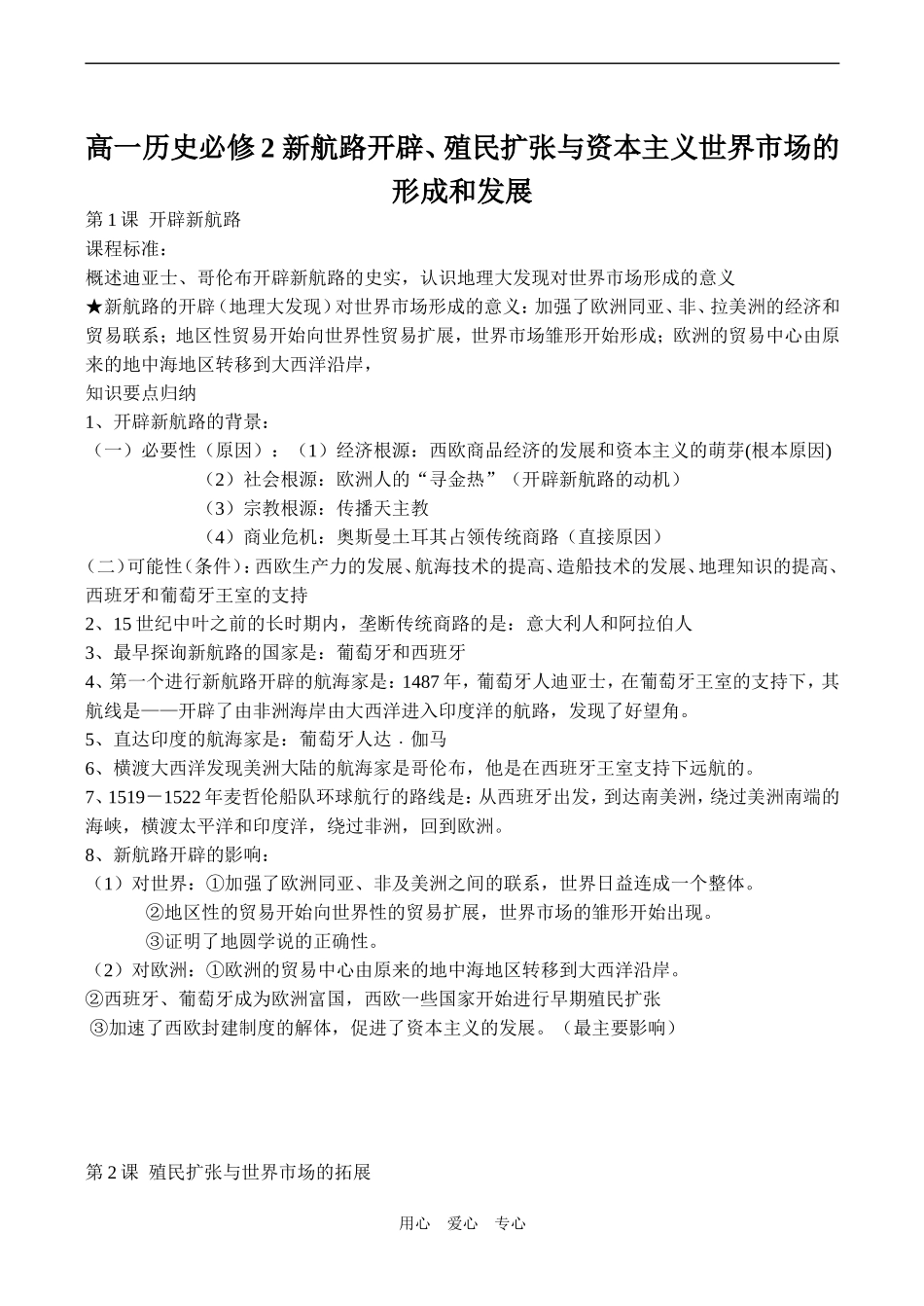高一历史必修2 新航路开辟、殖民扩张与资本主义世界市场的形成和发展_第1页