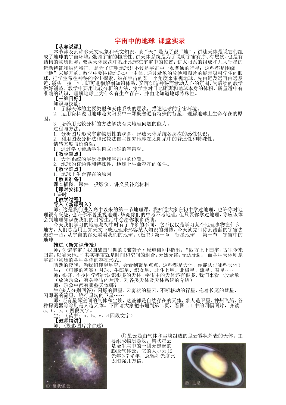 山西省运城市康杰中学高中地理 1.1 宇宙中的地球课堂实录 新人教版必修1_第1页