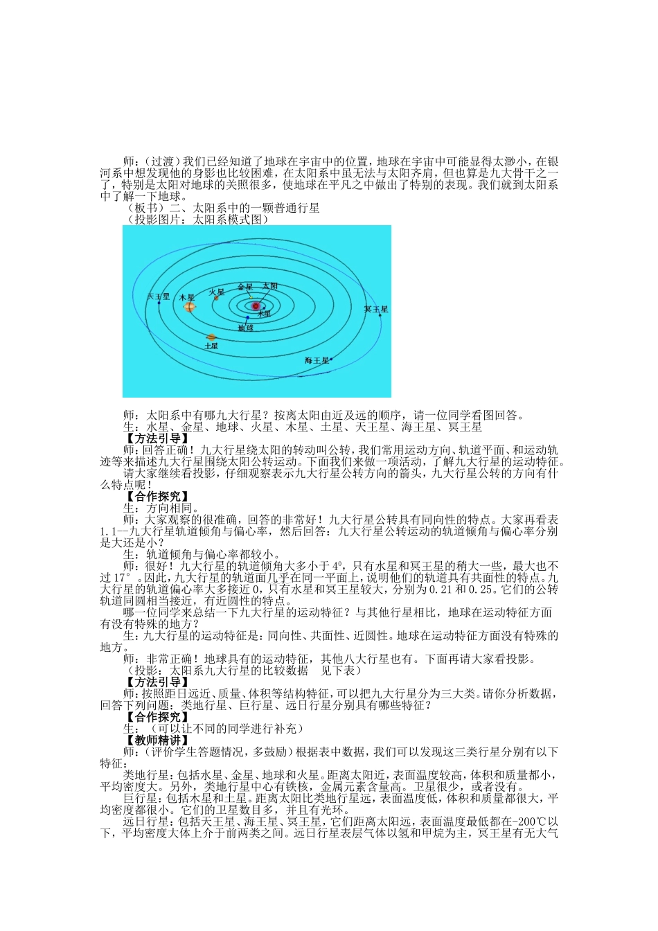 山西省运城市康杰中学高中地理 1.1 宇宙中的地球课堂实录 新人教版必修1_第3页