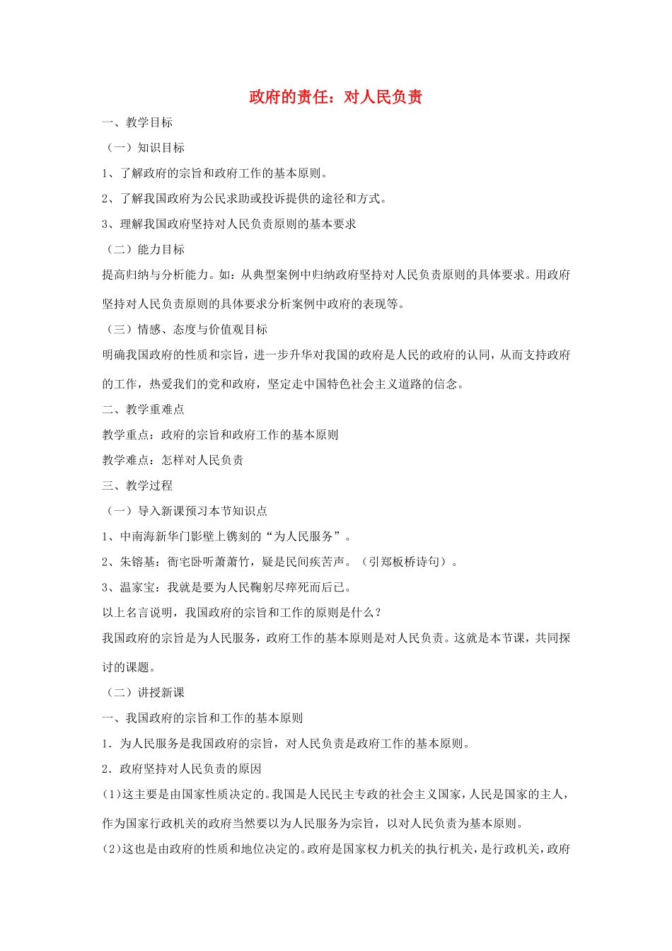 高中政治 第二单元 为人民服务的政府 第三课 我国政府是人民的政府 2 政府的责任：对人民负责教案1 新人教版必修2-新人教版高一必修2政治教案_第1页