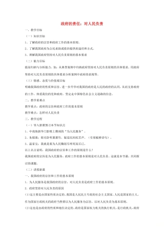 高中政治 第二单元 为人民服务的政府 第三课 我国政府是人民的政府 2 政府的责任：对人民负责教案1 新人教版必修2-新人教版高一必修2政治教案