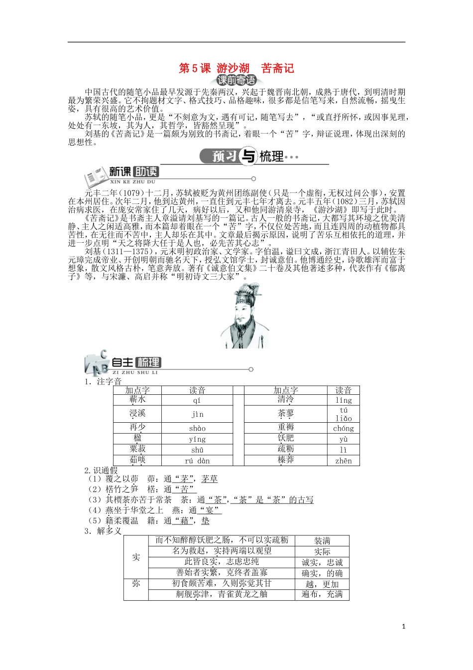 高中语文 第六单元 第5课游沙湖苦斋记精品导学案（详解版）新人教版选修《中国古代诗歌散文欣赏》_第1页