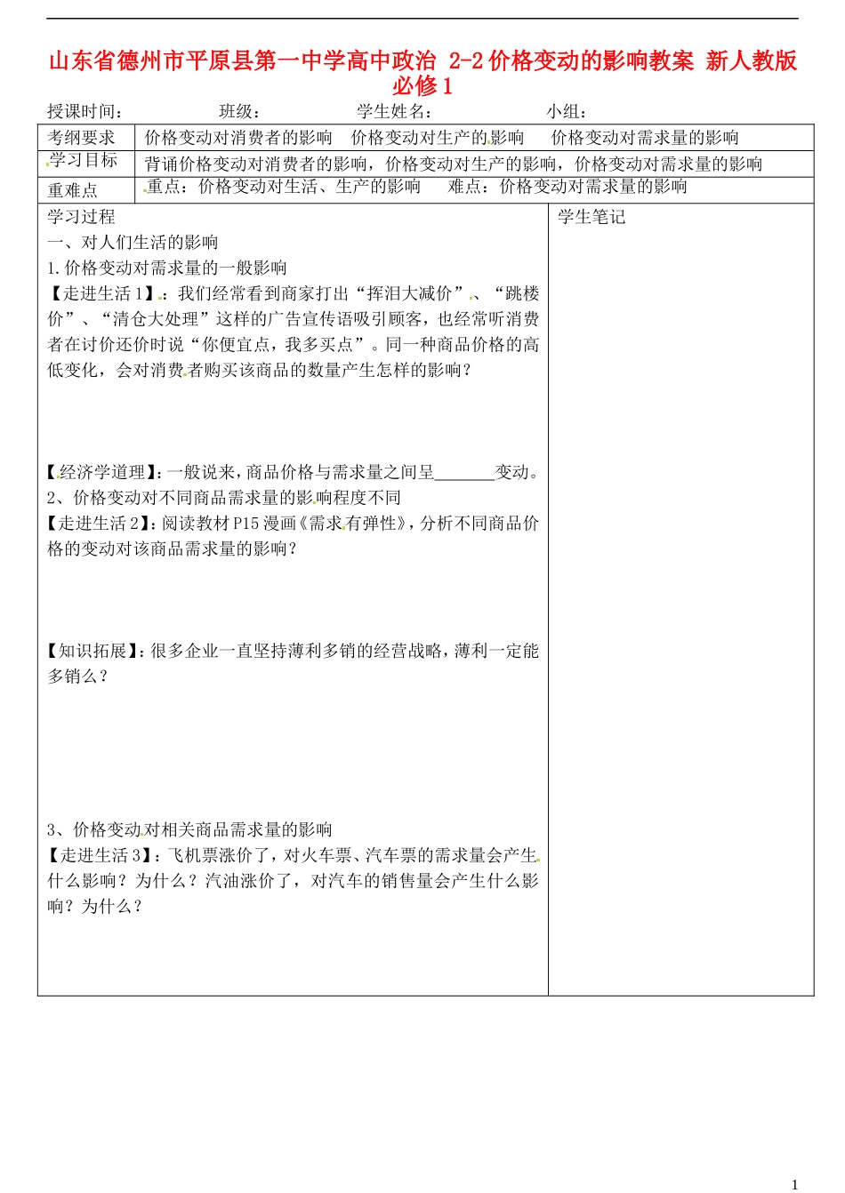 山东省德州市平原县第一中学高中政治 2-2价格变动的影响教案 新人教版必修1_第1页