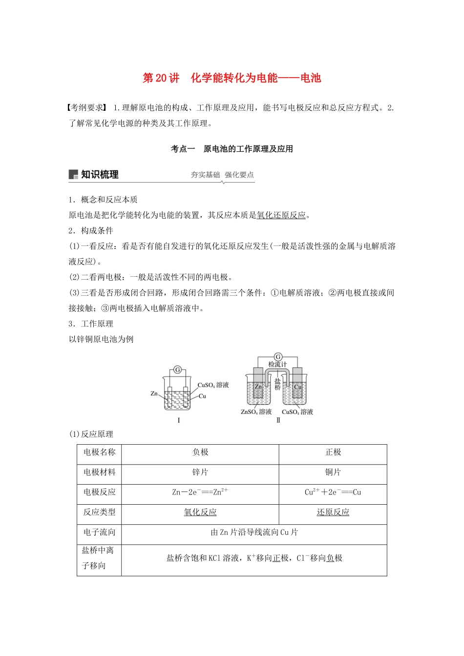 高考化学新增分大一轮复习 第6章 第20讲 化学能转化为电能——电池精讲义优习题（含解析）鲁科版-鲁科版高三全册化学教案_第1页