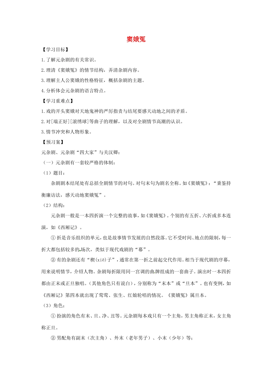 高中语文 第1课 窦娥冤学案1 新人教版必修4-新人教版高二必修4语文学案_第1页