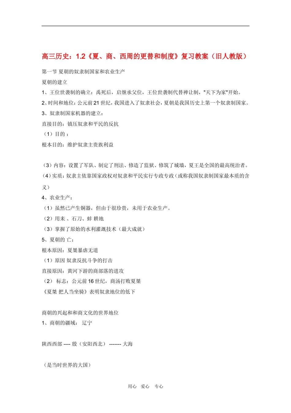 高三历史：1.2《夏、商、西周的更替和制度》复习教案（旧人教版）_第1页