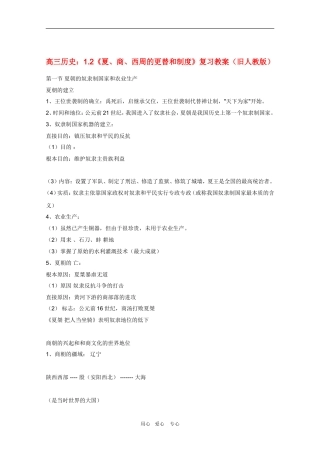 高三历史：1.2《夏、商、西周的更替和制度》复习教案（旧人教版）