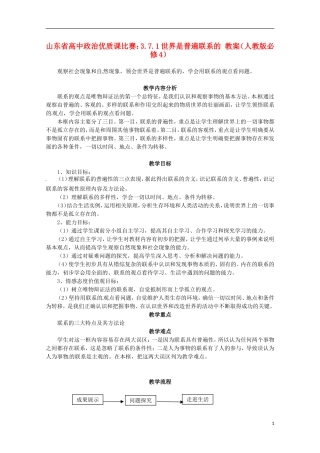 山东省高中政治 7.1世界是普遍联系的优质课比赛教案1 新人教版必修4
