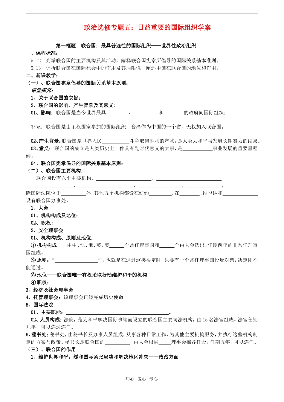 高中政治专题五《日益重要的国际组织》教案学案人教版选修三_第1页