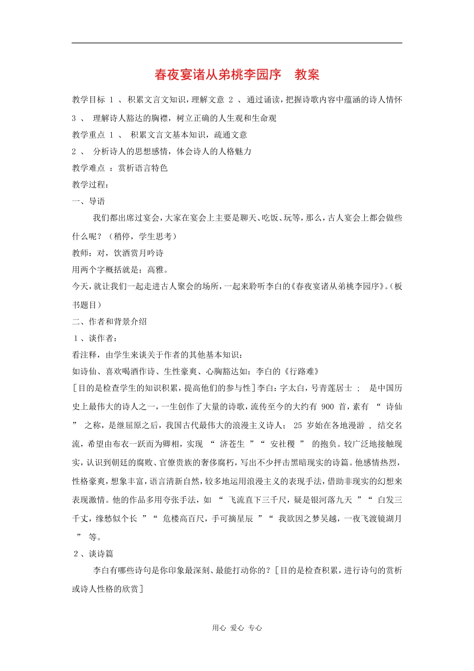 高三语文《春夜宴诸从弟桃李园序》教案（粤教版选修《唐诗宋词元散曲选读》）_第1页