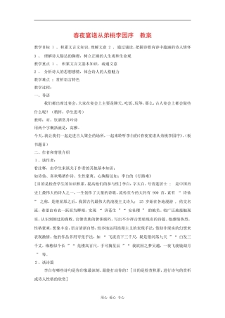 高三语文《春夜宴诸从弟桃李园序》教案（粤教版选修《唐诗宋词元散曲选读》）