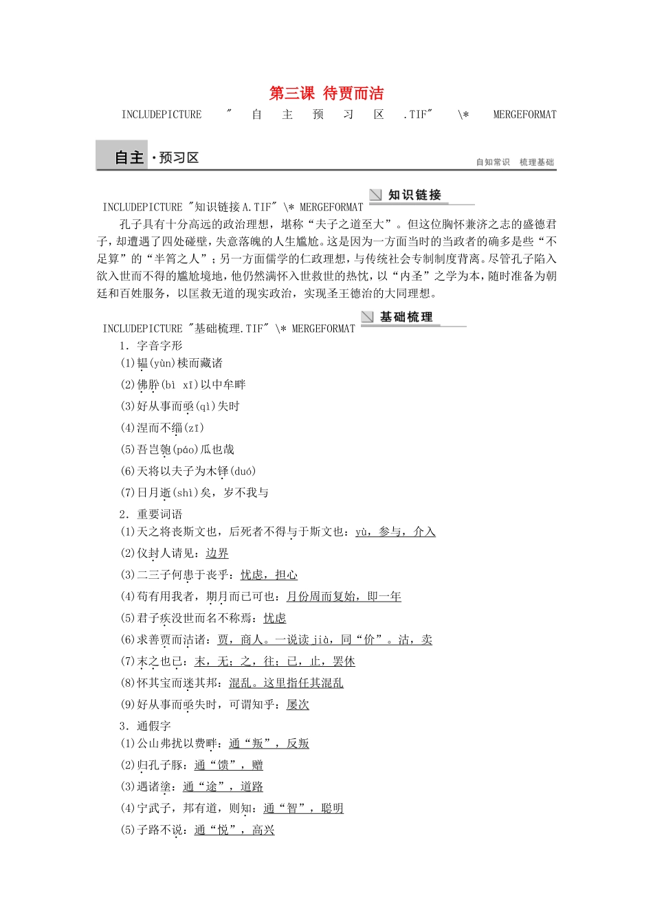 高中语文 第三课 待贾而洁学案 语文版选修《论语选读》-语文版高二选修语文学案_第1页