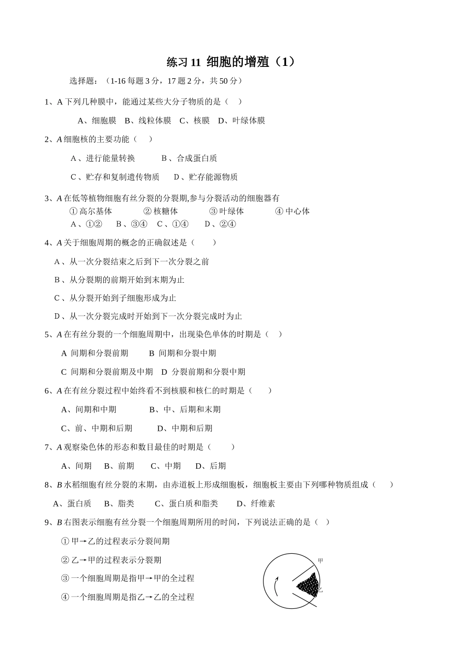 人教版高中生物必修1练习 细胞的增殖（1）_第1页