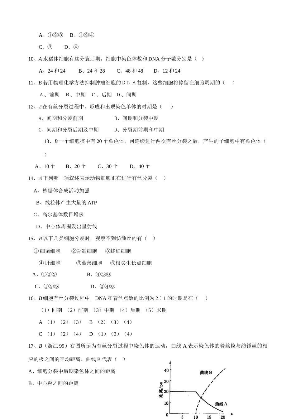 人教版高中生物必修1练习 细胞的增殖（1）_第2页