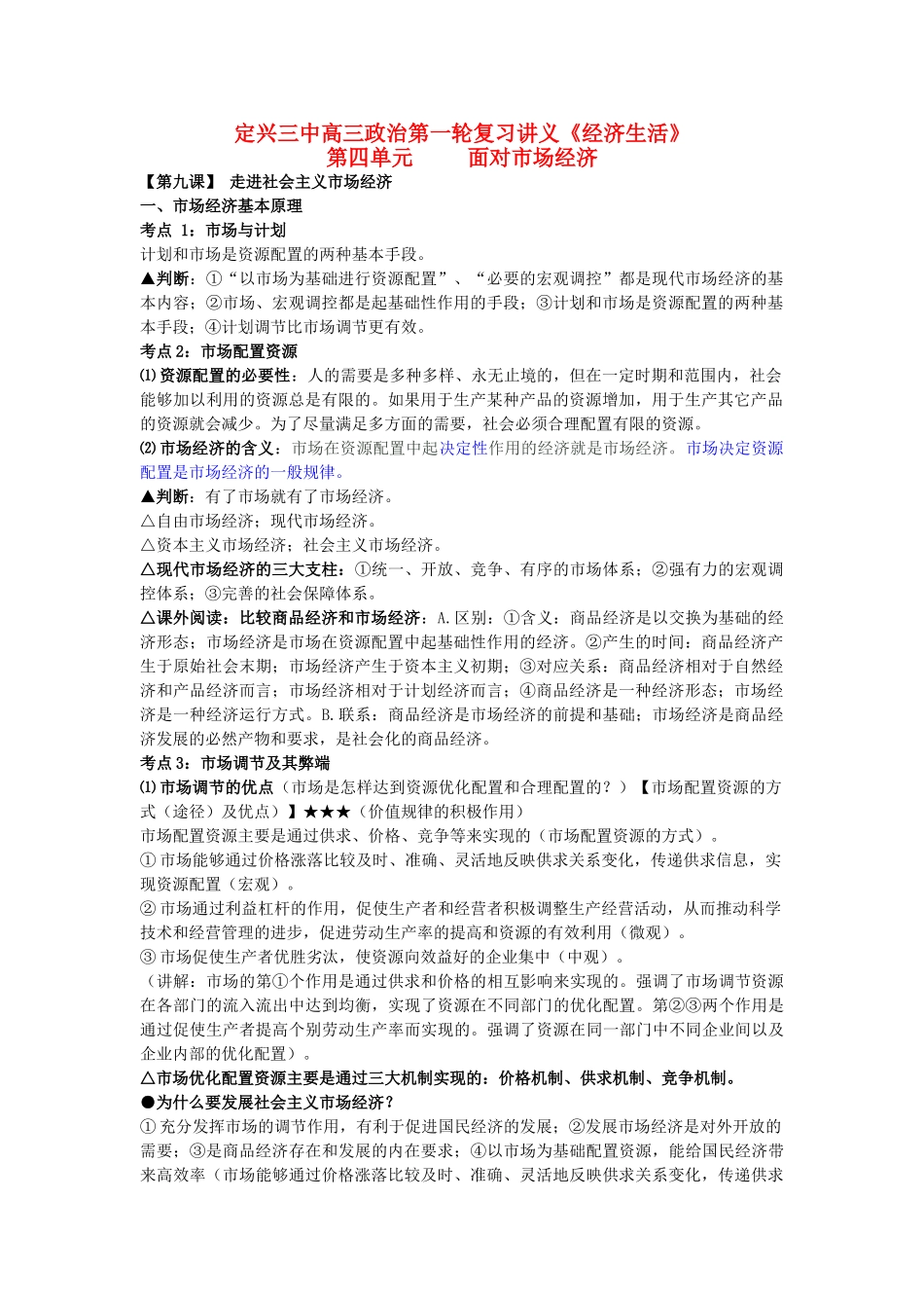 河北省定兴三中高三政治第一轮复习讲义 第四单元 面对市场经济-人教版高三全册政治教案_第1页