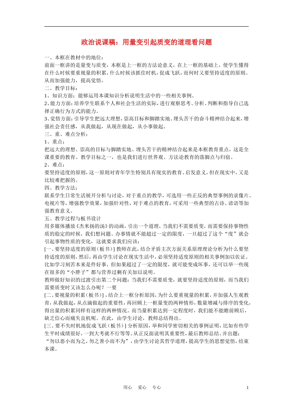 高中政治《用量变引起质变的道理看问题》说课稿 新人教版必修4_第1页