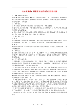 高中政治《用量变引起质变的道理看问题》说课稿 新人教版必修4