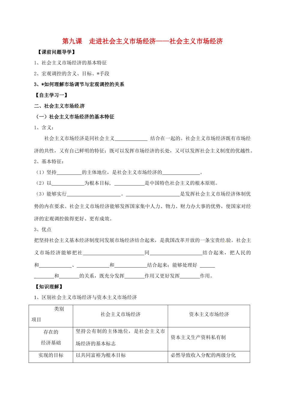 高中政治 第九课 走进社会主义市场经济-社会主义市场经济教案 新人教版必修1-新人教版高一必修1政治教案_第1页