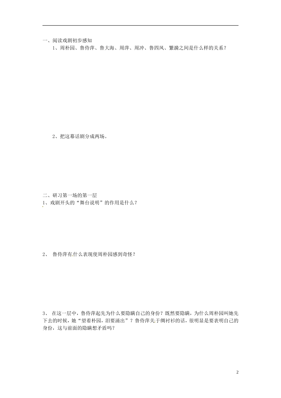 高中语文 第2课《雷雨》第一课时导学案 新人教版必修4-新人教版高二必修4语文学案_第2页