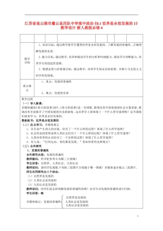 江苏省连云港市灌云县四队中学高中政治《8.1 世界是永恒发展的1》教学设计 新人教版必修4