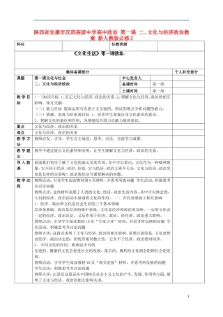 陕西省安康市汉滨高级中学高中政治 第一课 二、文化与经济政治教案 新人教版必修3