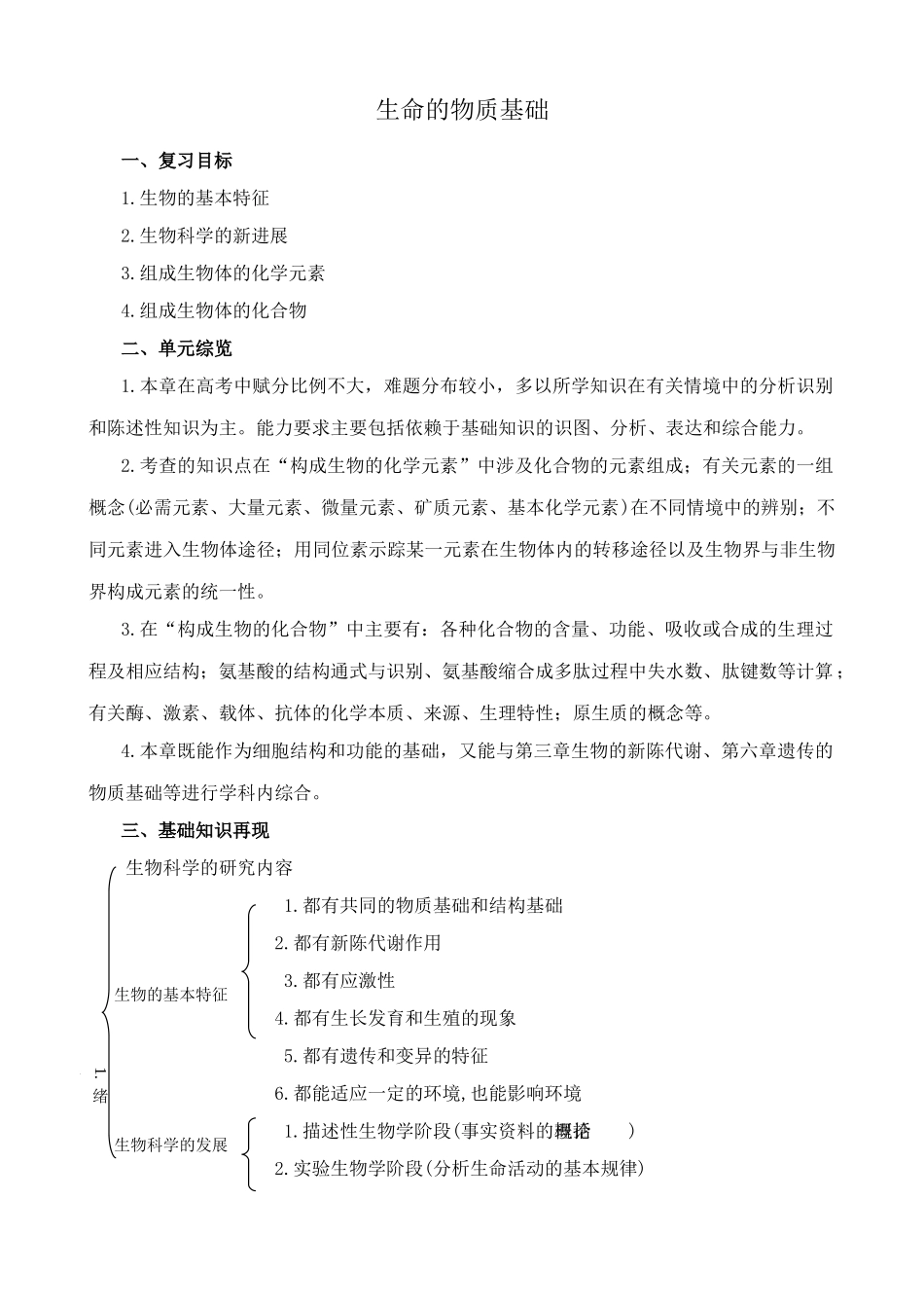 人教版高中生物必修1生命的物质基础_第1页