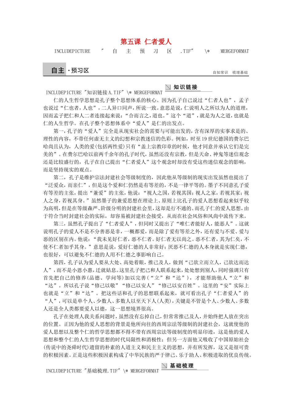 高中语文 第五课 仁者爱人学案 语文版选修《论语选读》-语文版高二选修语文学案_第1页