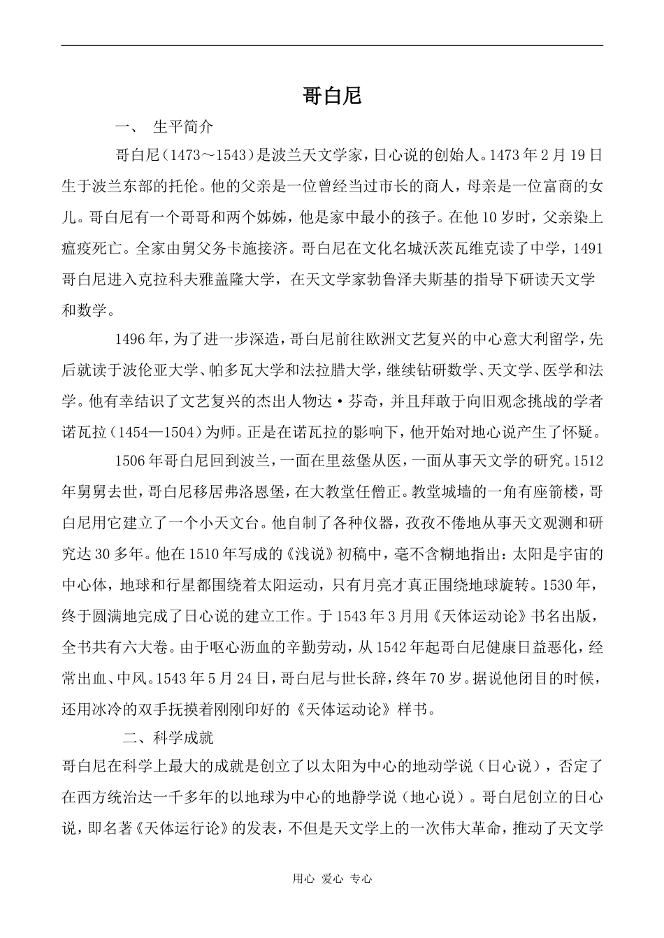 高中英语Unit1 Great scientists文章 哥白尼人教版必修五_第1页