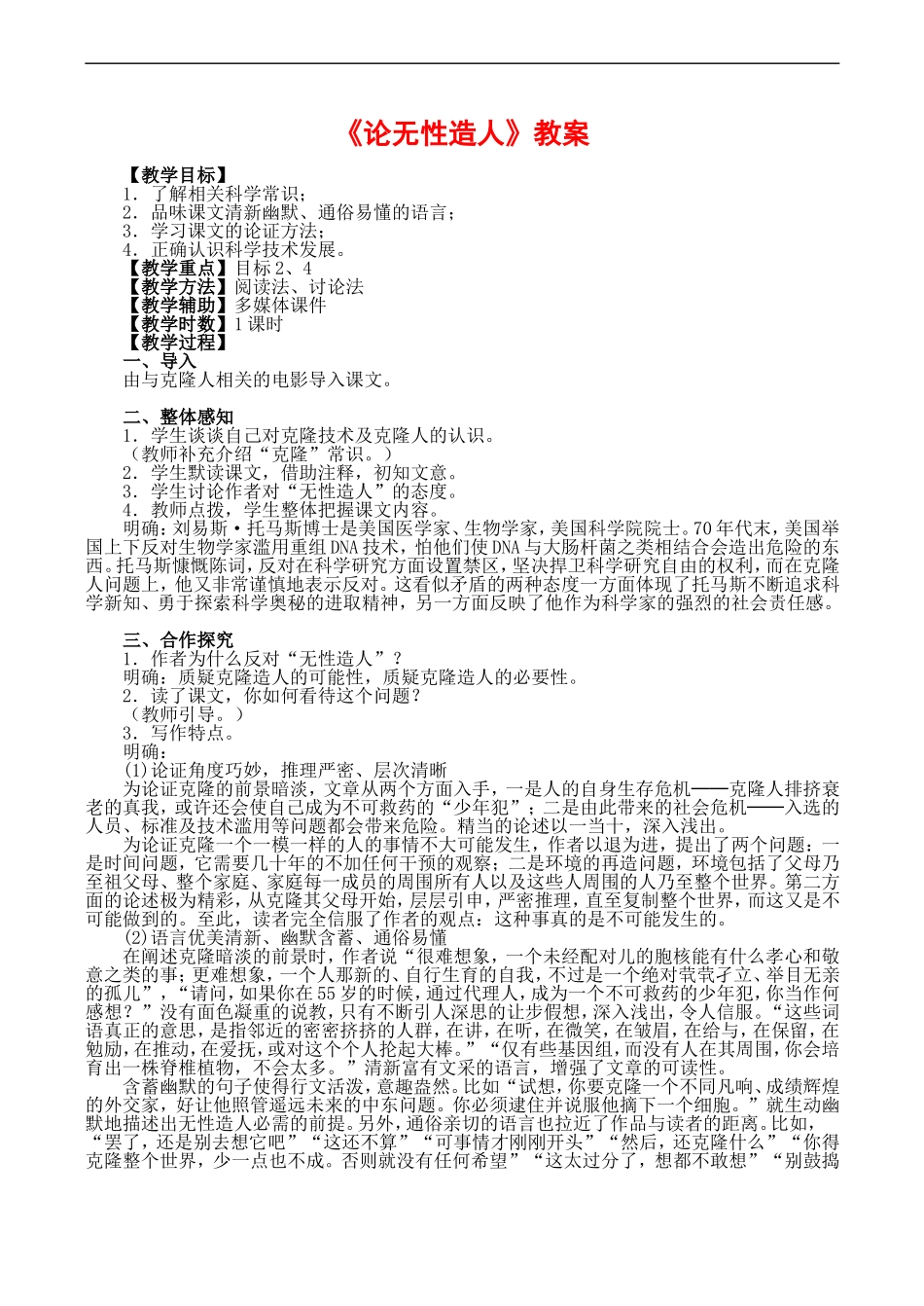 高一语文 2.5《论无性造人》教案_第1页