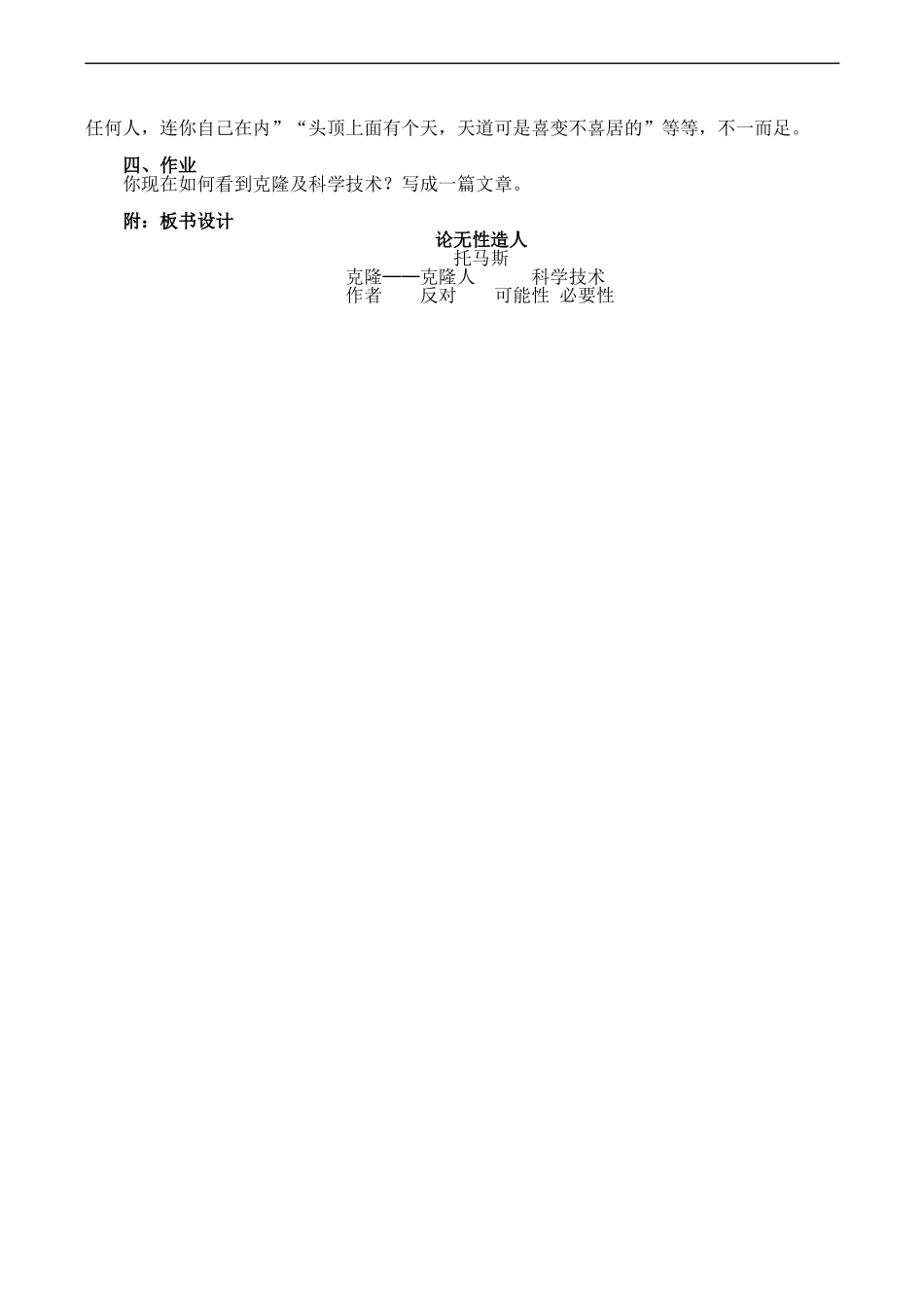高一语文 2.5《论无性造人》教案_第2页