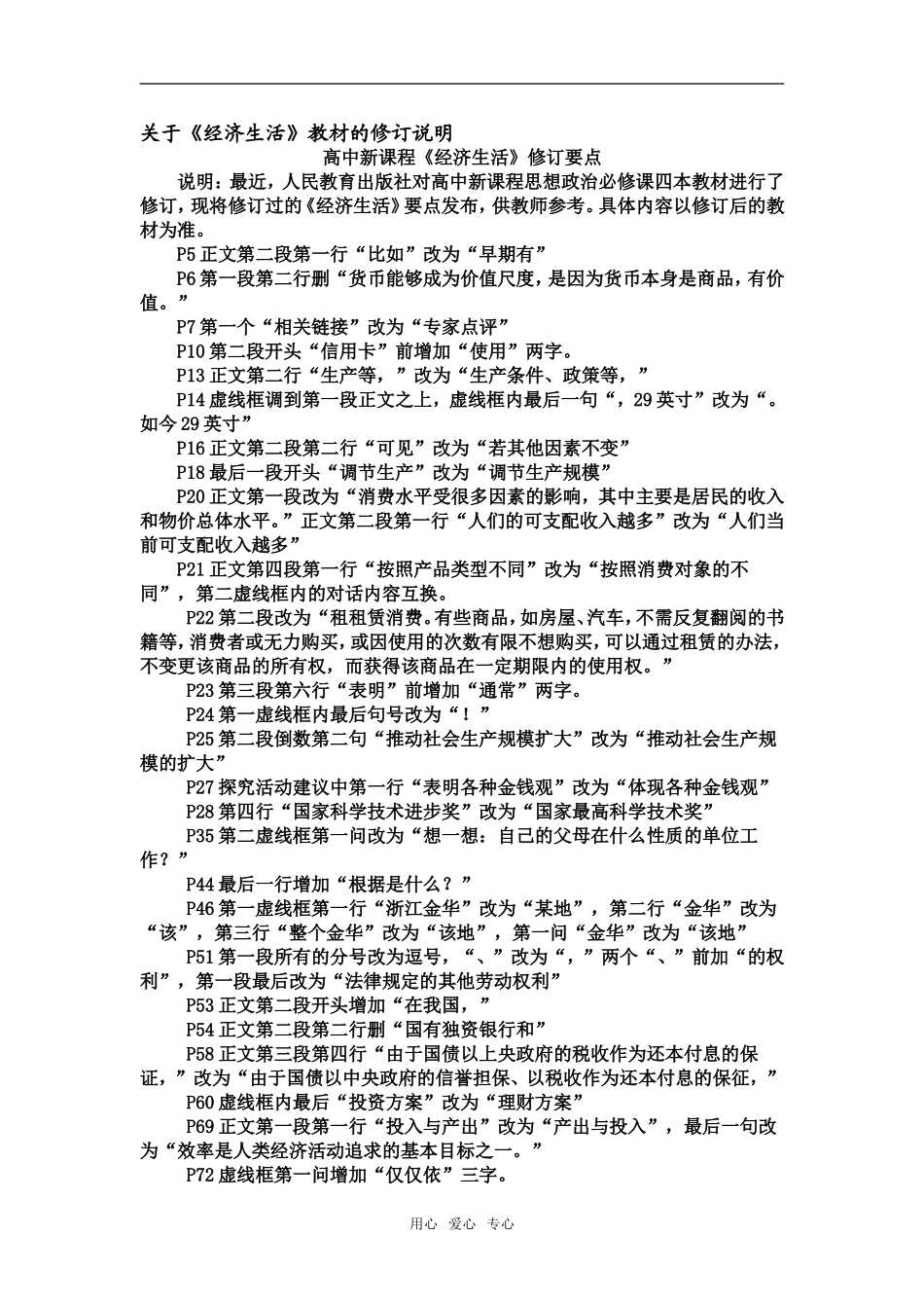 山东省高三政治关于《经济生活》教材的修订说明  人教版_第1页