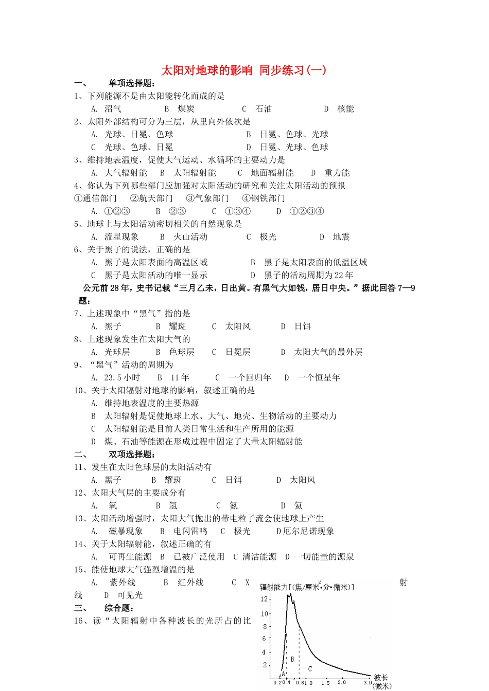 山西省运城市康杰中学高中地理 1.2 太阳对地球的影响同步练习（一）新人教版必修1_第1页