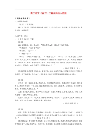 高三语文《孟子》三篇及其他人教版知识精讲