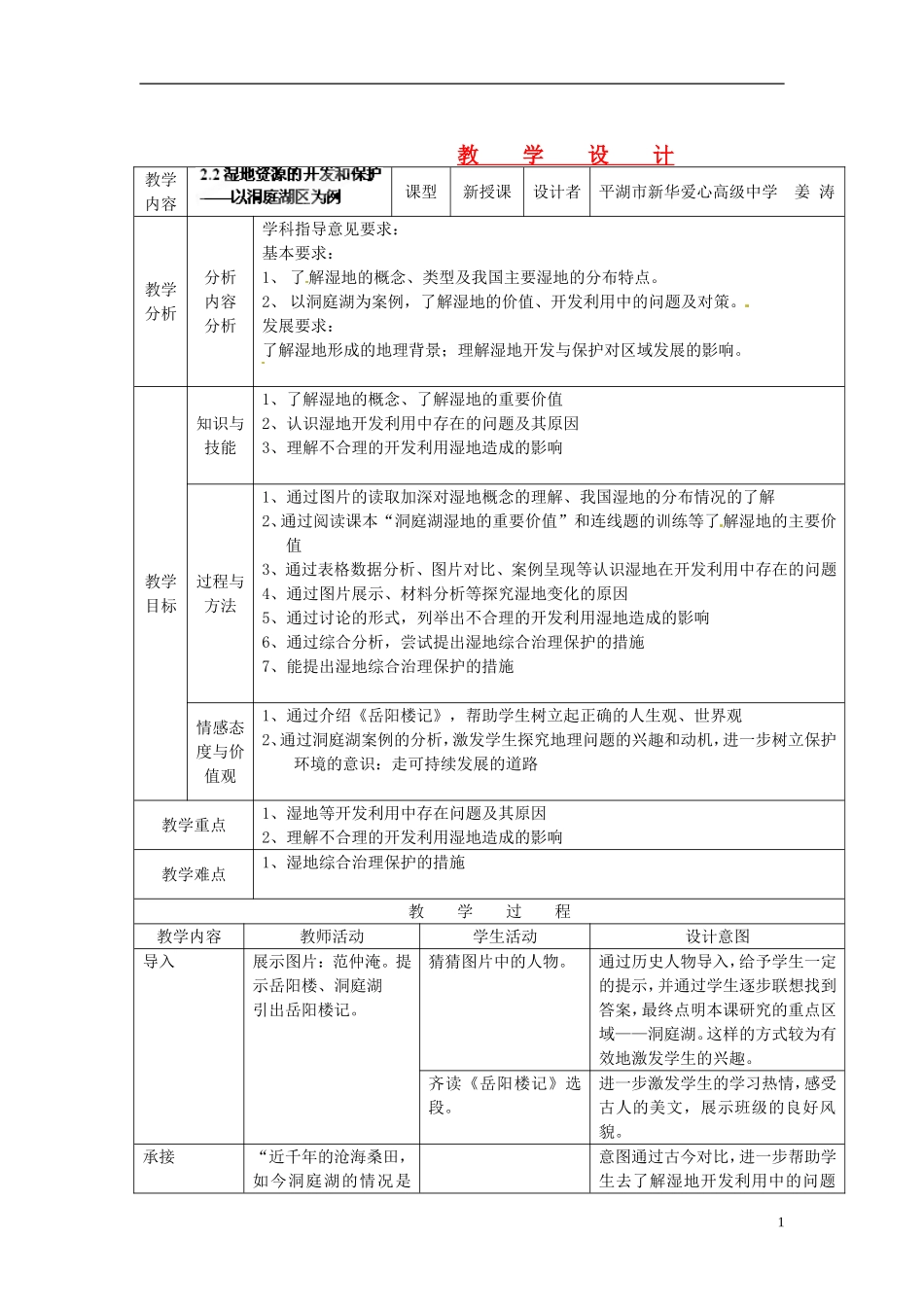 浙江省瓯海区三溪中学高中地理《2.2湿地资源的开发和保护—以洞庭湖区为例》教案 湘教版必修3_第1页