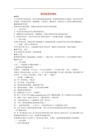 高中政治：4.11.1《面对经济全球化》教案（6）（新人教版必修1）