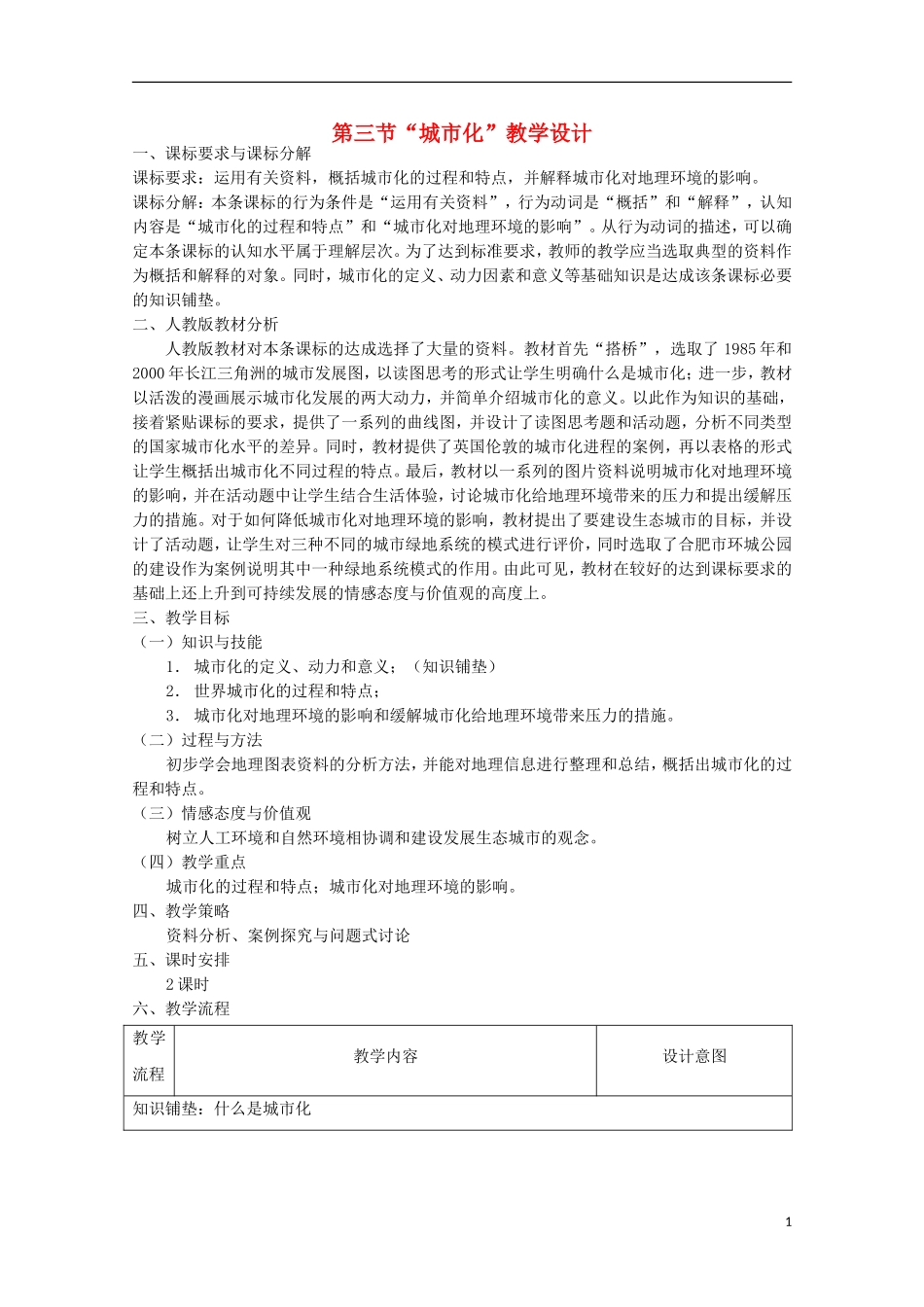 内蒙古赤峰二中高中地理 第二章第三节城市化教案2 新人教版必修2_第1页