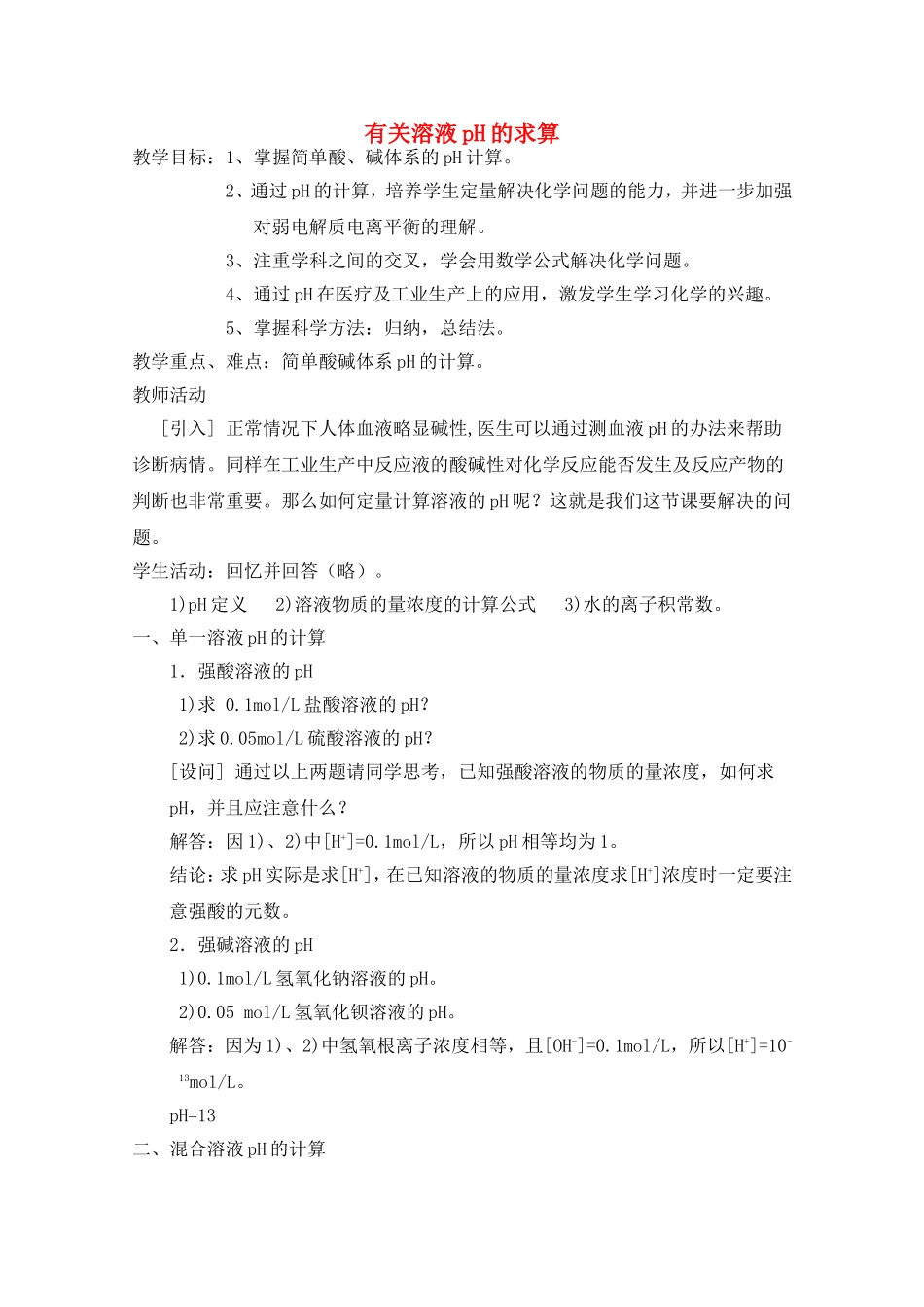 甘肃省酒泉三中高三化学优质教案：有关溶液pH的求算_第1页
