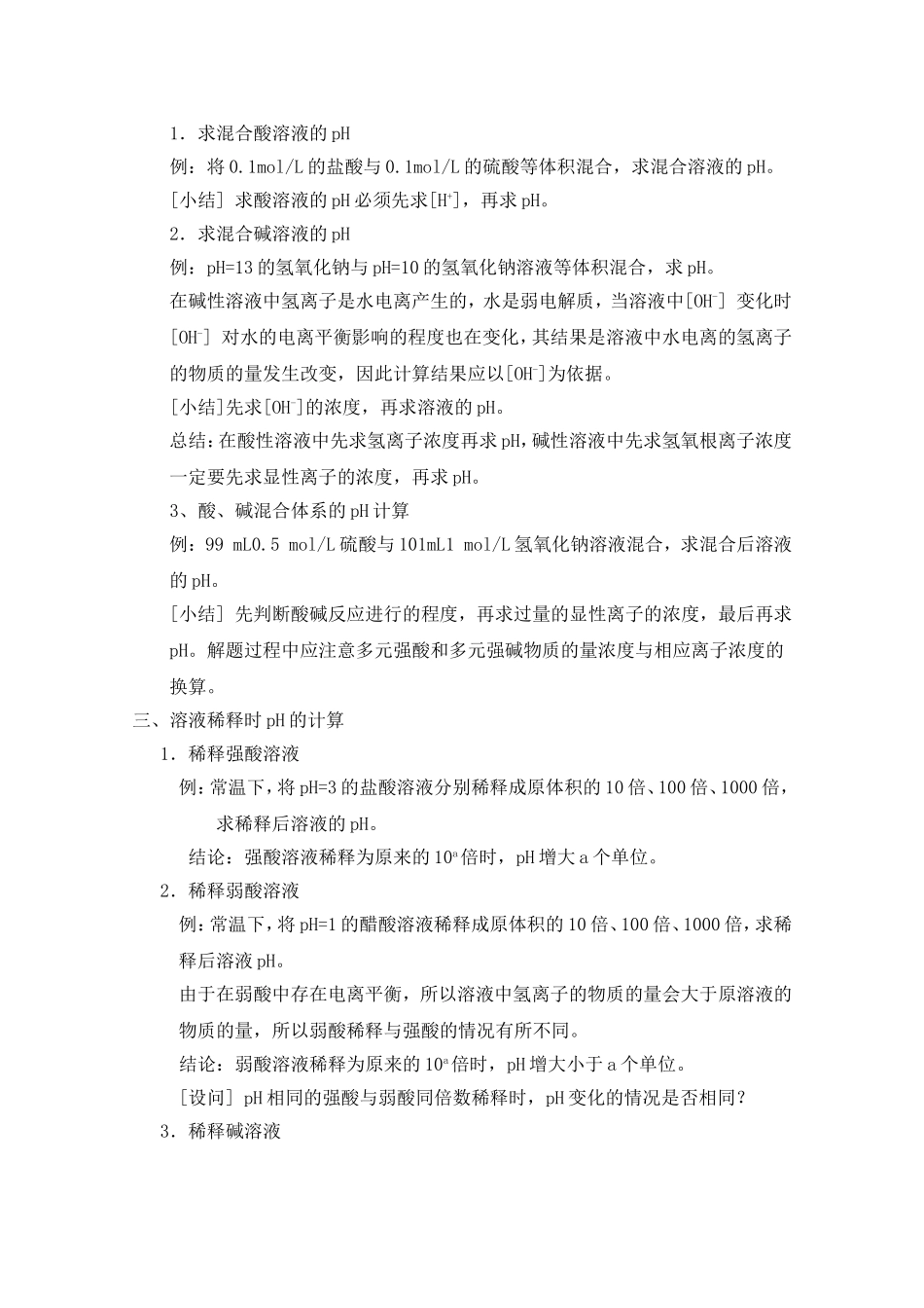 甘肃省酒泉三中高三化学优质教案：有关溶液pH的求算_第2页