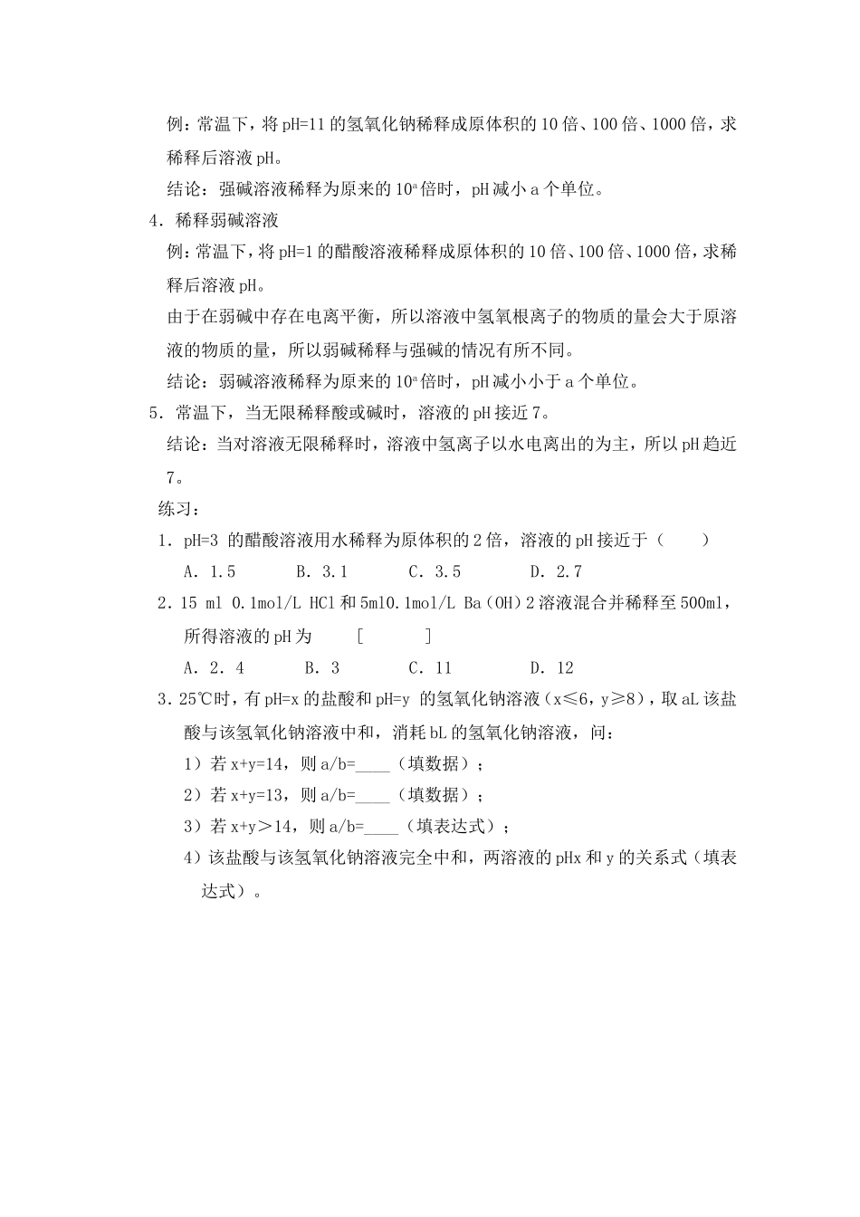 甘肃省酒泉三中高三化学优质教案：有关溶液pH的求算_第3页