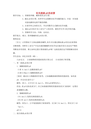 甘肃省酒泉三中高三化学优质教案：有关溶液pH的求算