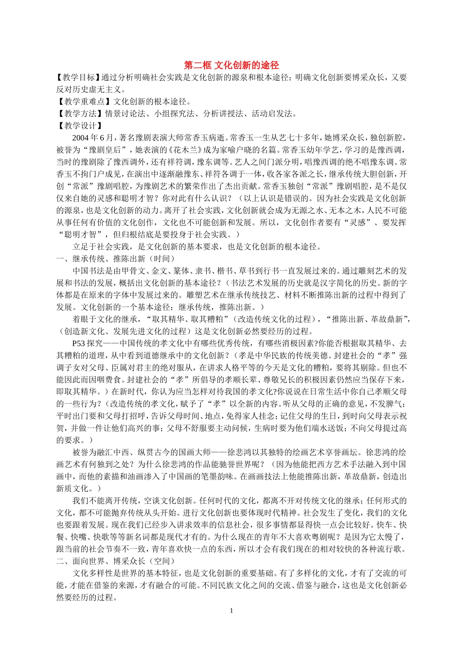 高中政治第二框 文化创新的途径教案苏教版必修2_第1页